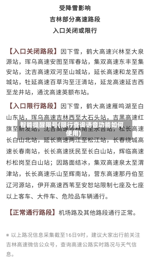 智能提醒限号(限行查询语音功能如何使用)-第2张图片
