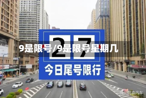 9是限号/9是限号星期几
