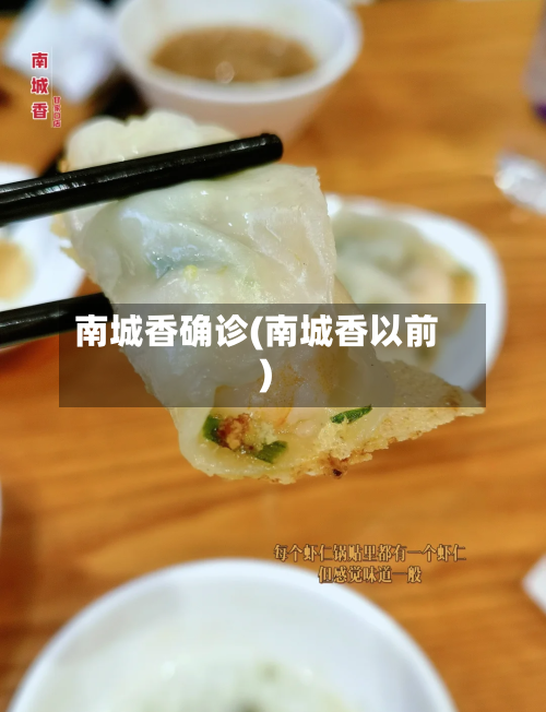 南城香确诊(南城香以前)
