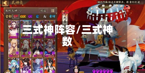 三式神阵容/三式神数