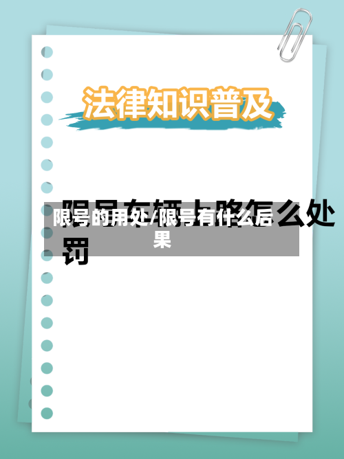 限号的用处/限号有什么后果-第2张图片