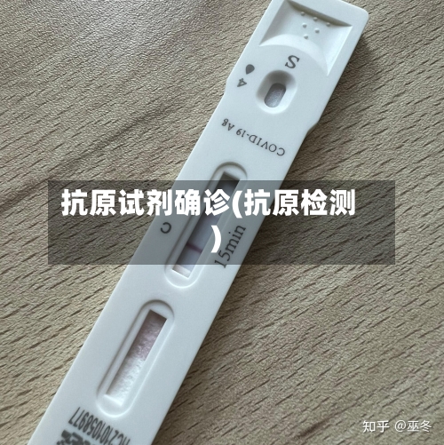 抗原试剂确诊(抗原检测)-第2张图片