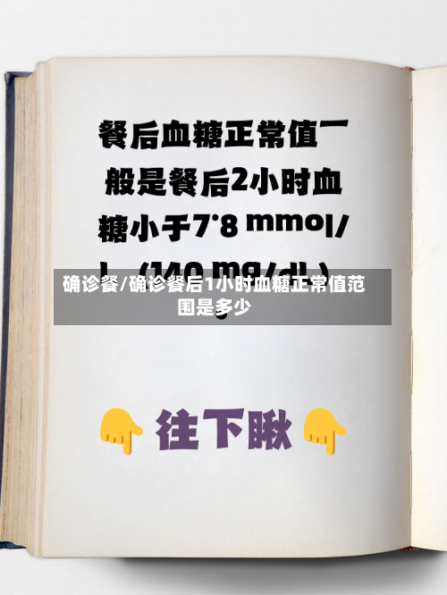 确诊餐/确诊餐后1小时血糖正常值范围是多少-第2张图片