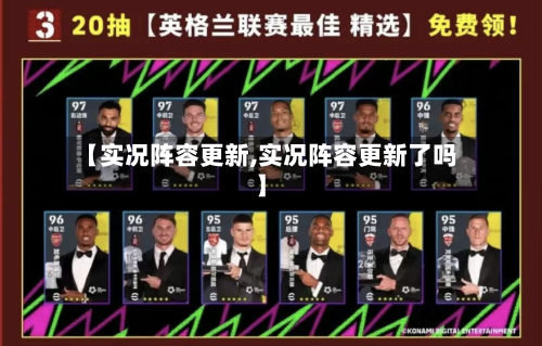 【实况阵容更新,实况阵容更新了吗】-第2张图片