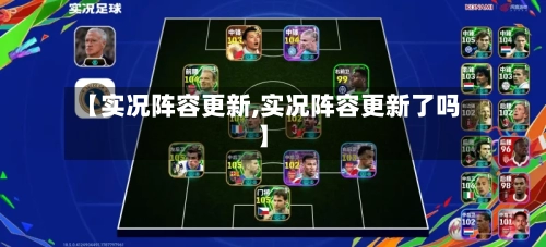 【实况阵容更新,实况阵容更新了吗】
