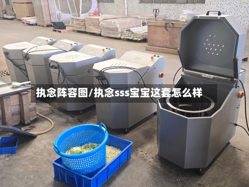 执念阵容图/执念sss宝宝这套怎么样-第2张图片