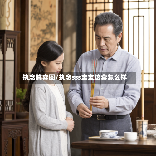 执念阵容图/执念sss宝宝这套怎么样