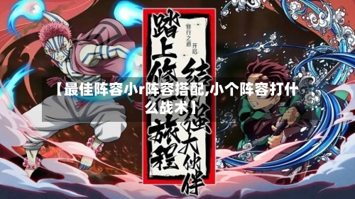 【最佳阵容小r阵容搭配,小个阵容打什么战术】-第3张图片