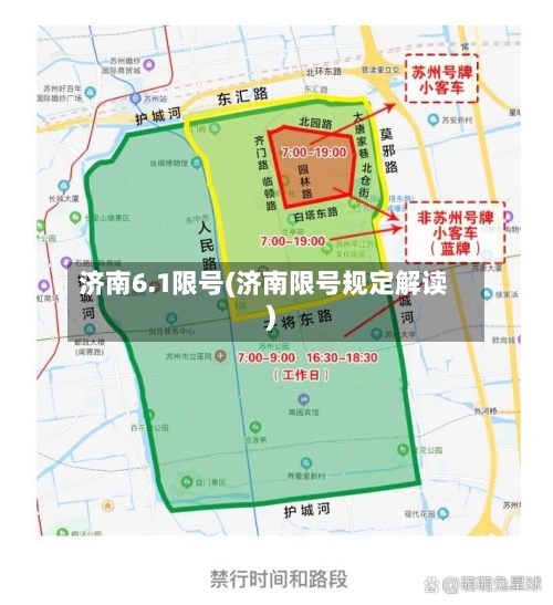 济南6.1限号(济南限号规定解读)