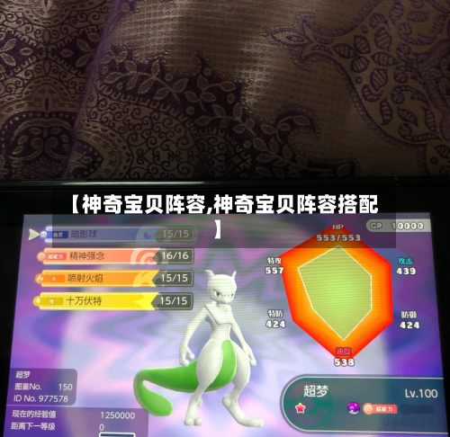 【神奇宝贝阵容,神奇宝贝阵容搭配】