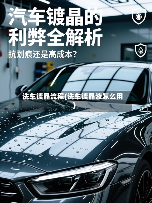 洗车镀晶流程(洗车镀晶液怎么用)