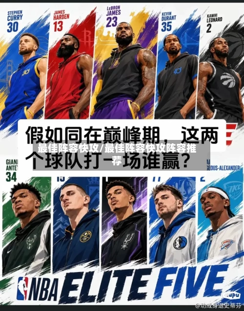 最佳阵容快攻/最佳阵容快攻阵容推荐