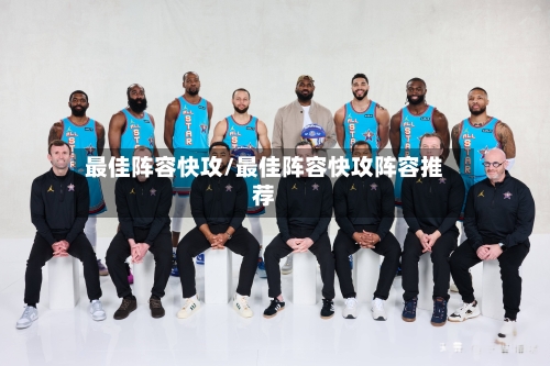 最佳阵容快攻/最佳阵容快攻阵容推荐-第2张图片