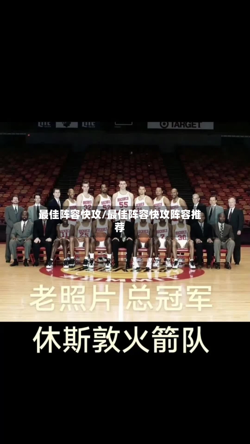 最佳阵容快攻/最佳阵容快攻阵容推荐-第3张图片