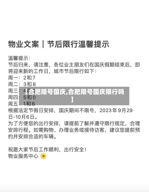 【合肥限号国庆,合肥限号国庆限行吗】-第3张图片