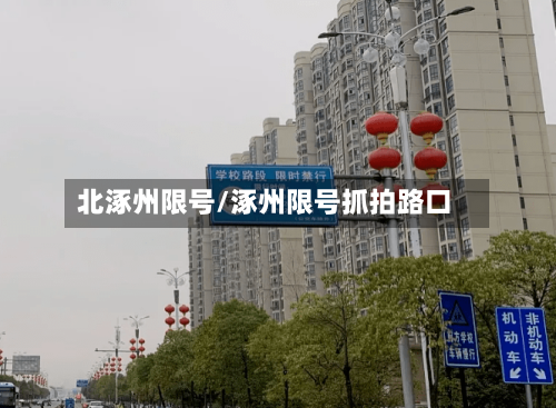 北涿州限号/涿州限号抓拍路口-第3张图片