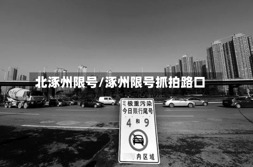 北涿州限号/涿州限号抓拍路口-第2张图片