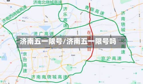 济南五一限号/济南五一限号吗