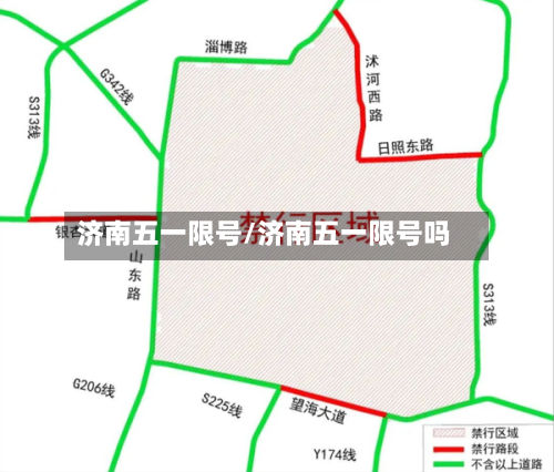 济南五一限号/济南五一限号吗-第3张图片