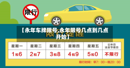 【永年车牌限号,永年限号几点到几点开始】-第2张图片