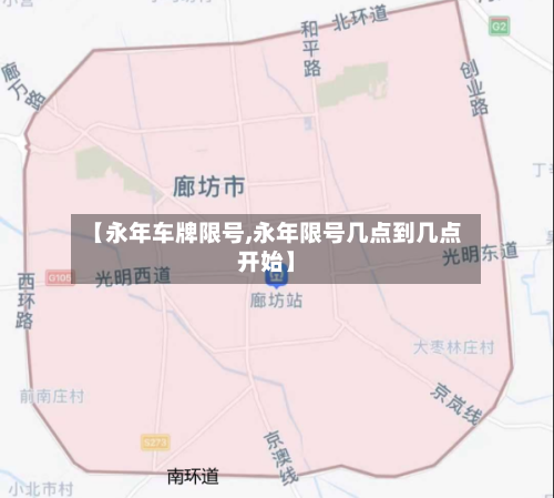 【永年车牌限号,永年限号几点到几点开始】-第3张图片