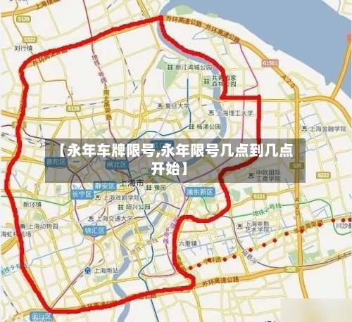 【永年车牌限号,永年限号几点到几点开始】