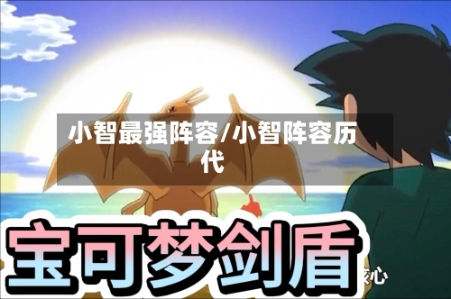 小智最强阵容/小智阵容历代-第2张图片