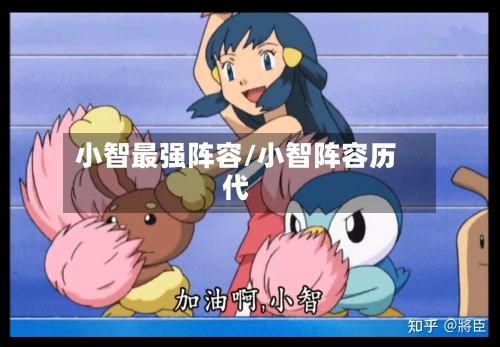 小智最强阵容/小智阵容历代
