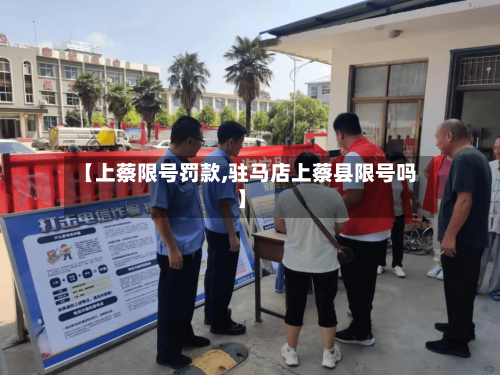 【上蔡限号罚款,驻马店上蔡县限号吗】-第2张图片