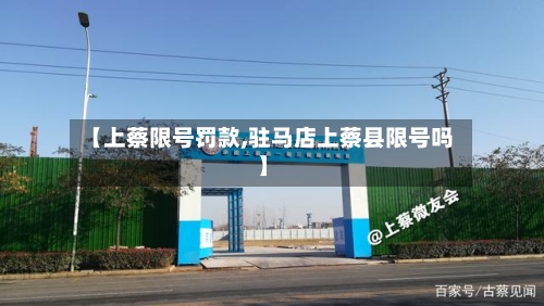 【上蔡限号罚款,驻马店上蔡县限号吗】