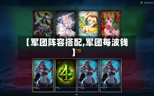 【军团阵容搭配,军团每波钱】