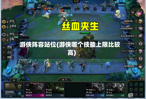 游侠阵容站位(游侠哪个技能上限比较高)
