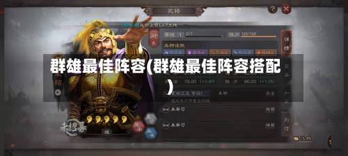 群雄最佳阵容(群雄最佳阵容搭配)