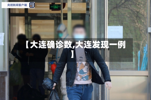 【大连确诊数,大连发现一例】