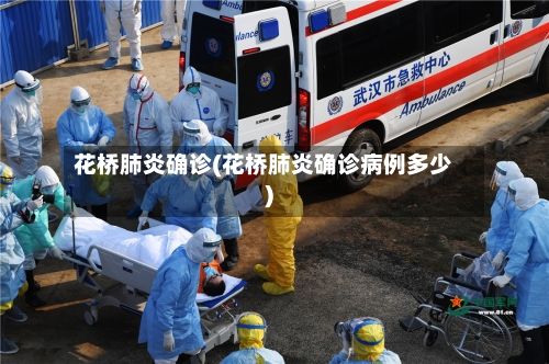 花桥肺炎确诊(花桥肺炎确诊病例多少)
