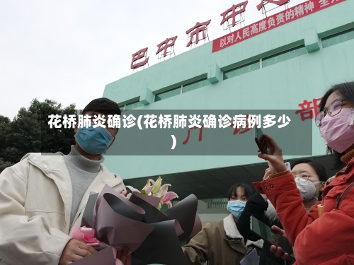 花桥肺炎确诊(花桥肺炎确诊病例多少)-第2张图片