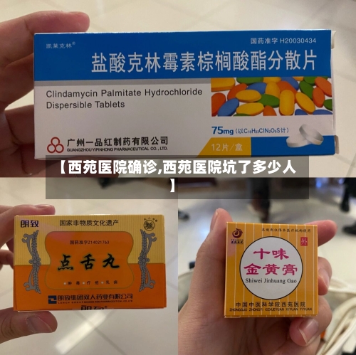【西苑医院确诊,西苑医院坑了多少人】-第2张图片