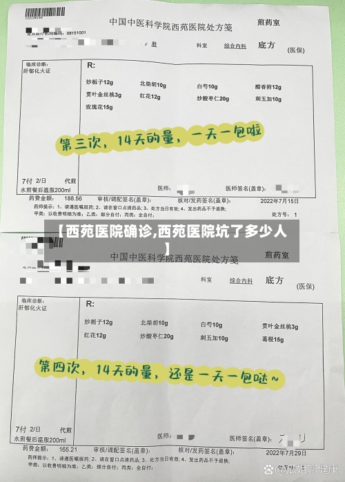 【西苑医院确诊,西苑医院坑了多少人】