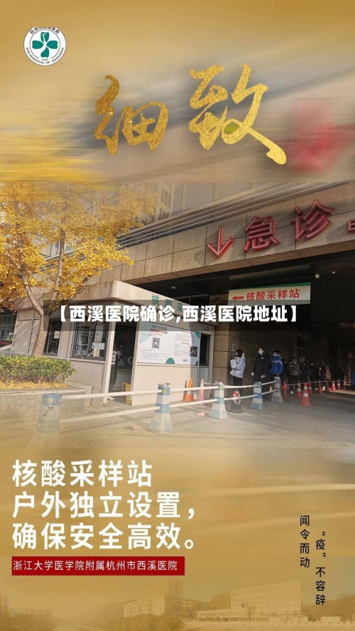 【西溪医院确诊,西溪医院地址】