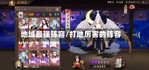 地域最强阵容/打地厉害的阵容