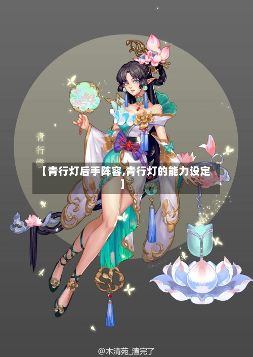 【青行灯后手阵容,青行灯的能力设定】-第3张图片