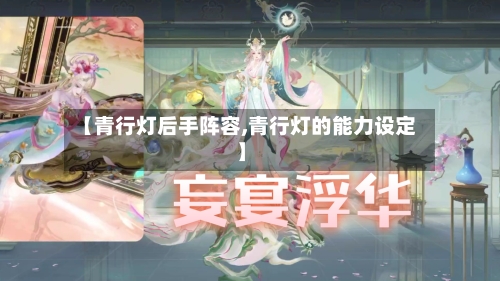 【青行灯后手阵容,青行灯的能力设定】