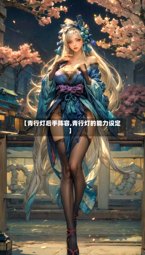 【青行灯后手阵容,青行灯的能力设定】-第2张图片