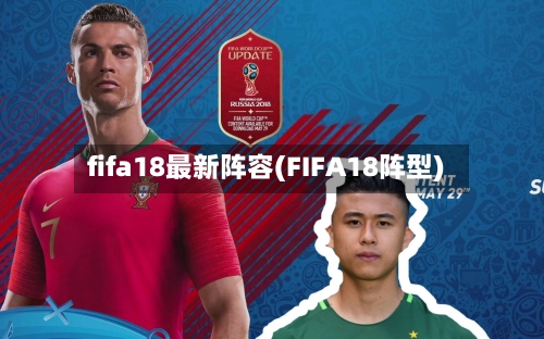 fifa18最新阵容(FIFA18阵型)-第2张图片