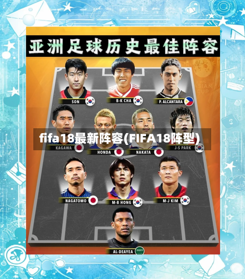 fifa18最新阵容(FIFA18阵型)-第3张图片