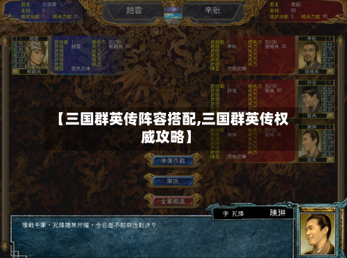 【三国群英传阵容搭配,三国群英传权威攻略】