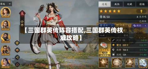 【三国群英传阵容搭配,三国群英传权威攻略】-第2张图片