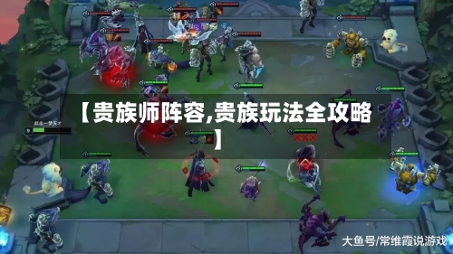 【贵族师阵容,贵族玩法全攻略】-第3张图片