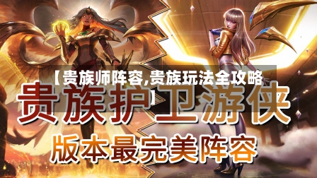 【贵族师阵容,贵族玩法全攻略】-第2张图片