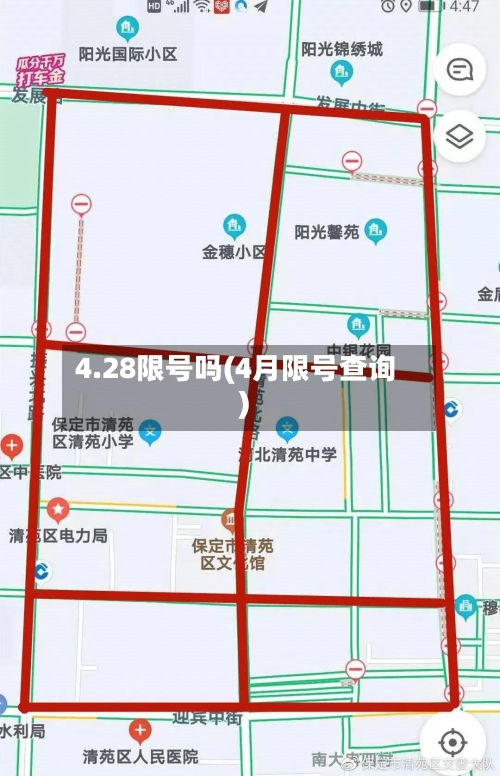 4.28限号吗(4月限号查询)-第2张图片